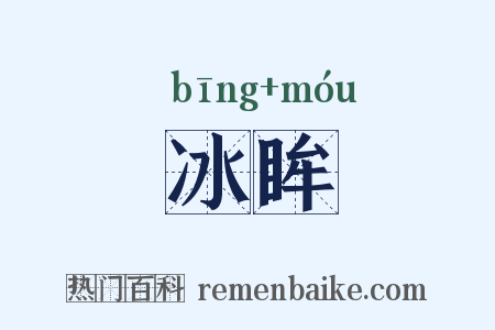 冰眸是什么意思的图片